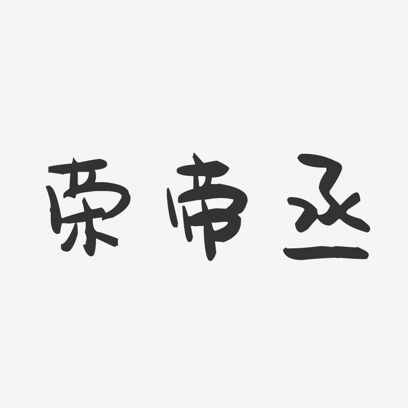 荣帝丞-萌趣果冻字体签名设计