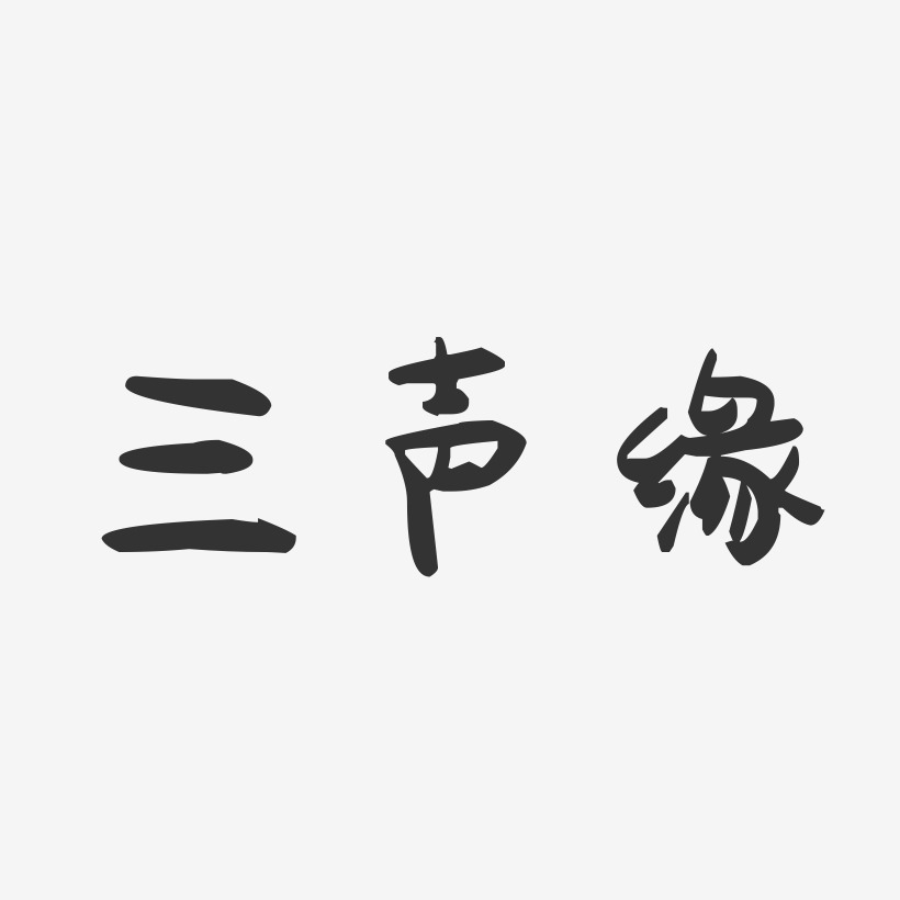 三声缘-萌趣果冻字体签名设计