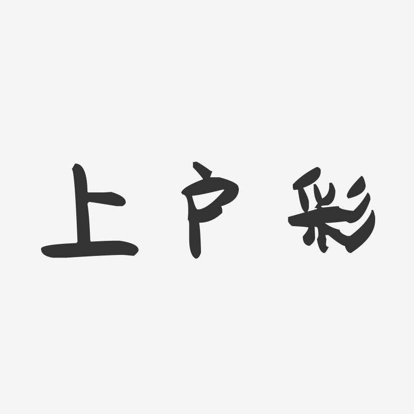 上户彩-萌趣果冻字体签名设计