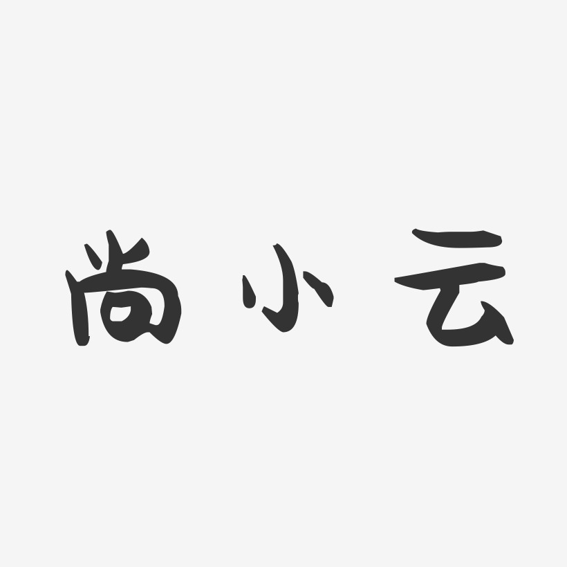 尚小云-萌趣果冻字体签名设计