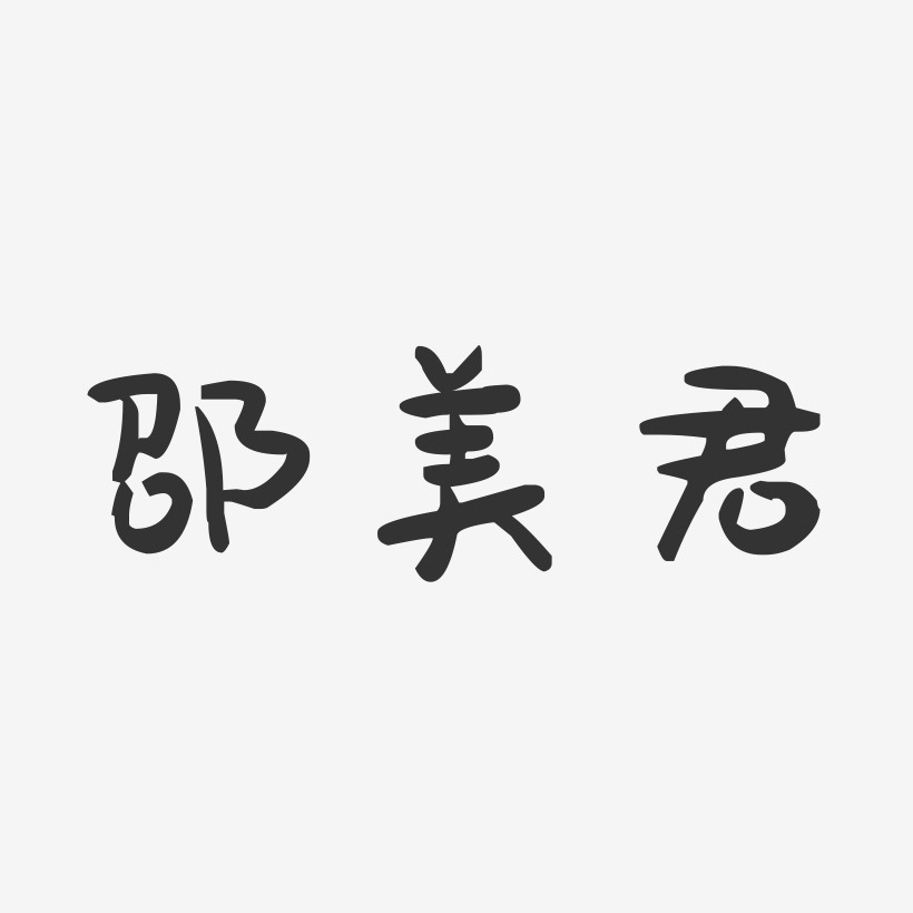 邵美君-萌趣果冻字体签名设计