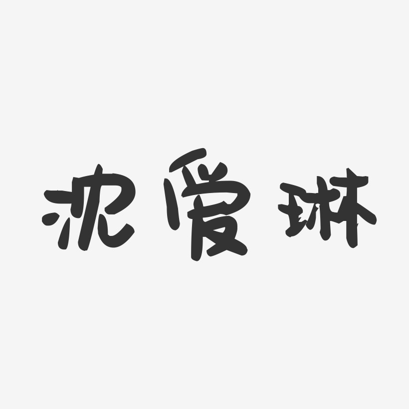 沈爱琳-萌趣果冻字体签名设计