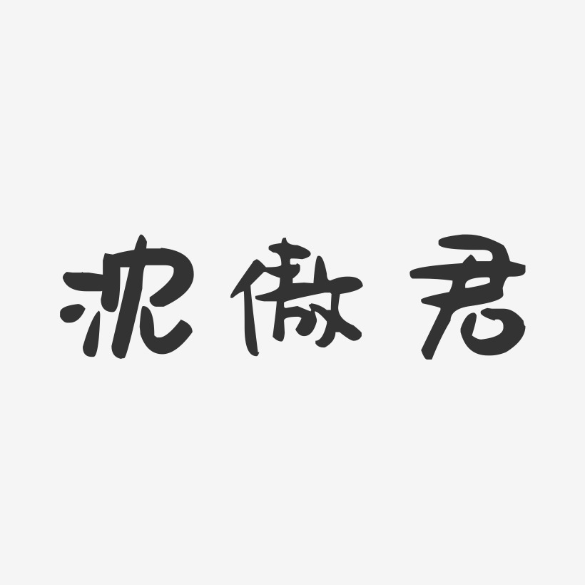 沈傲君-萌趣果冻字体签名设计