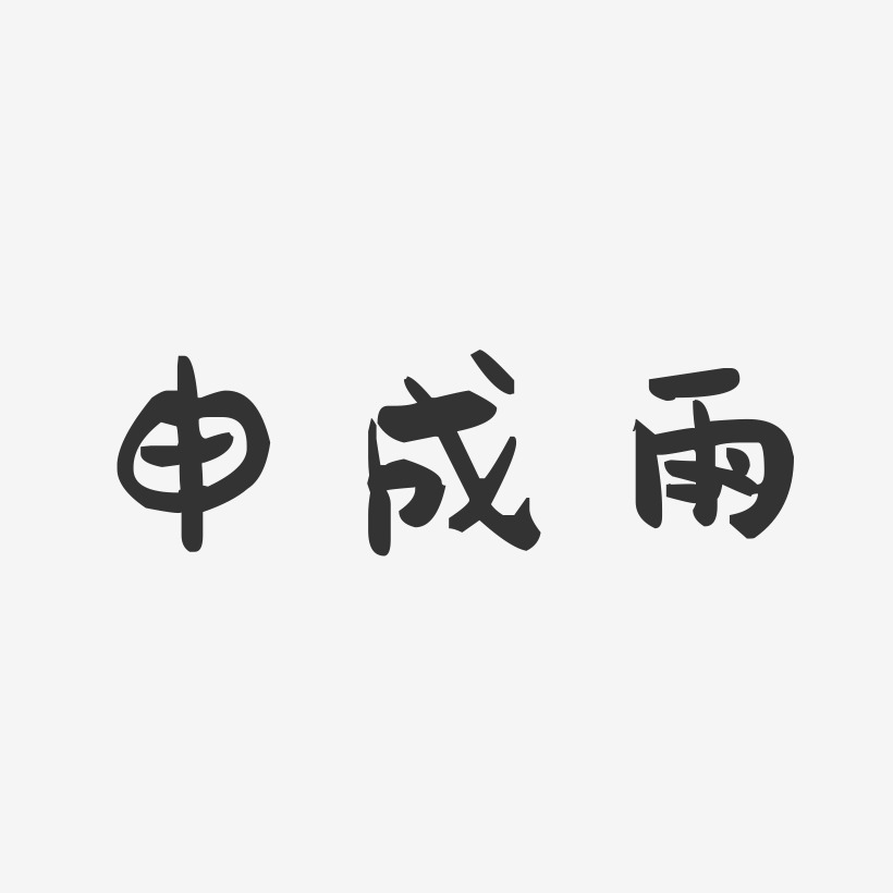 申成雨-萌趣果冻字体签名设计