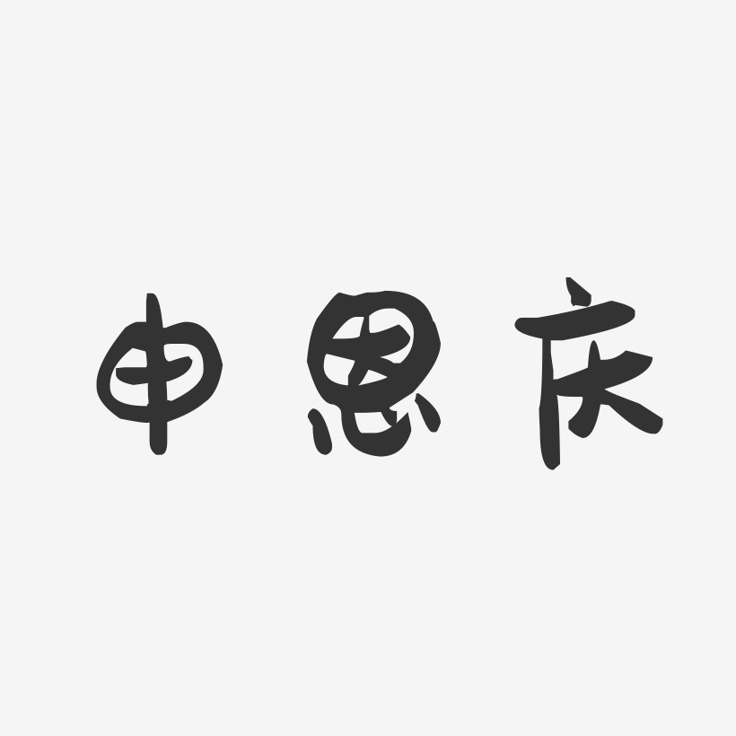 申恩庆-萌趣果冻字体签名设计