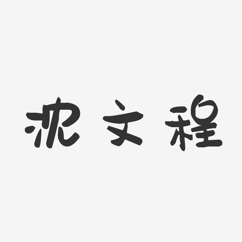 沈文程-萌趣果冻字体签名设计
