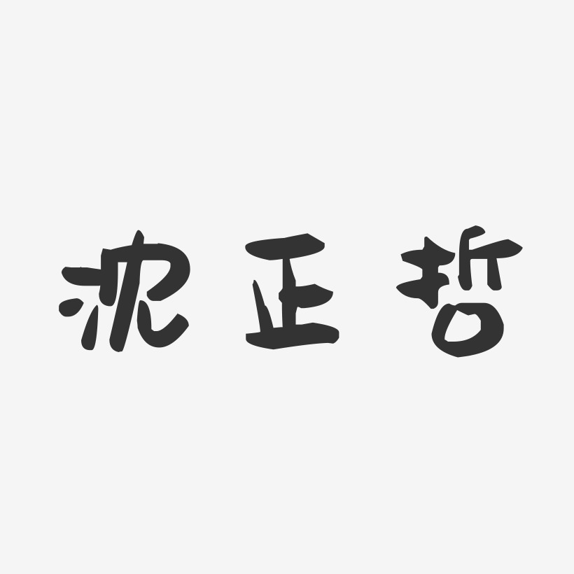 沈正哲-萌趣果冻字体签名设计