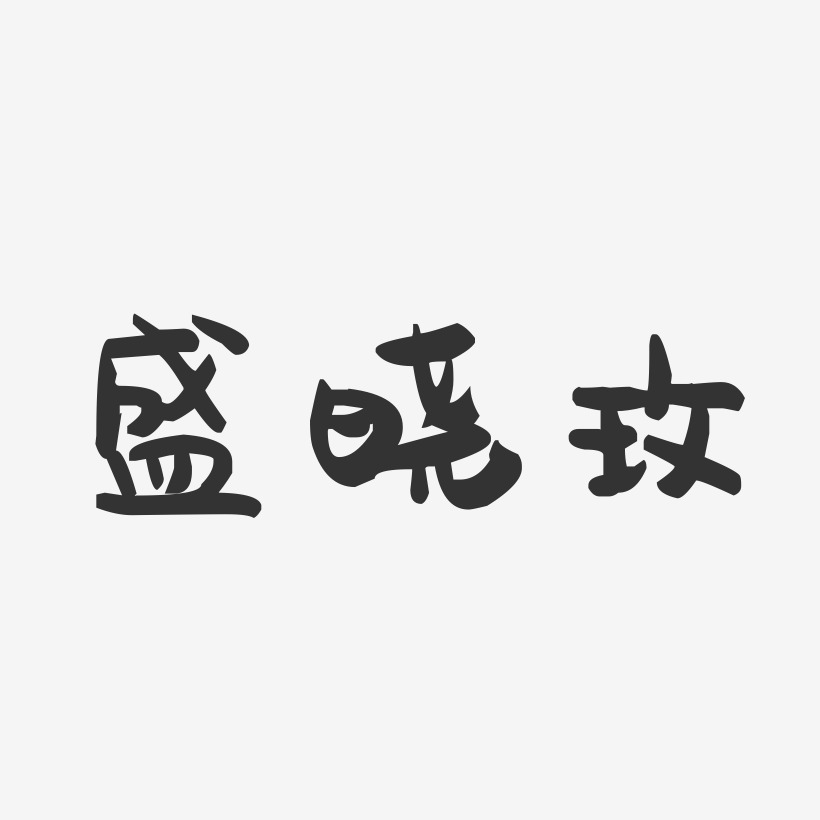 盛晓玫-萌趣果冻字体签名设计