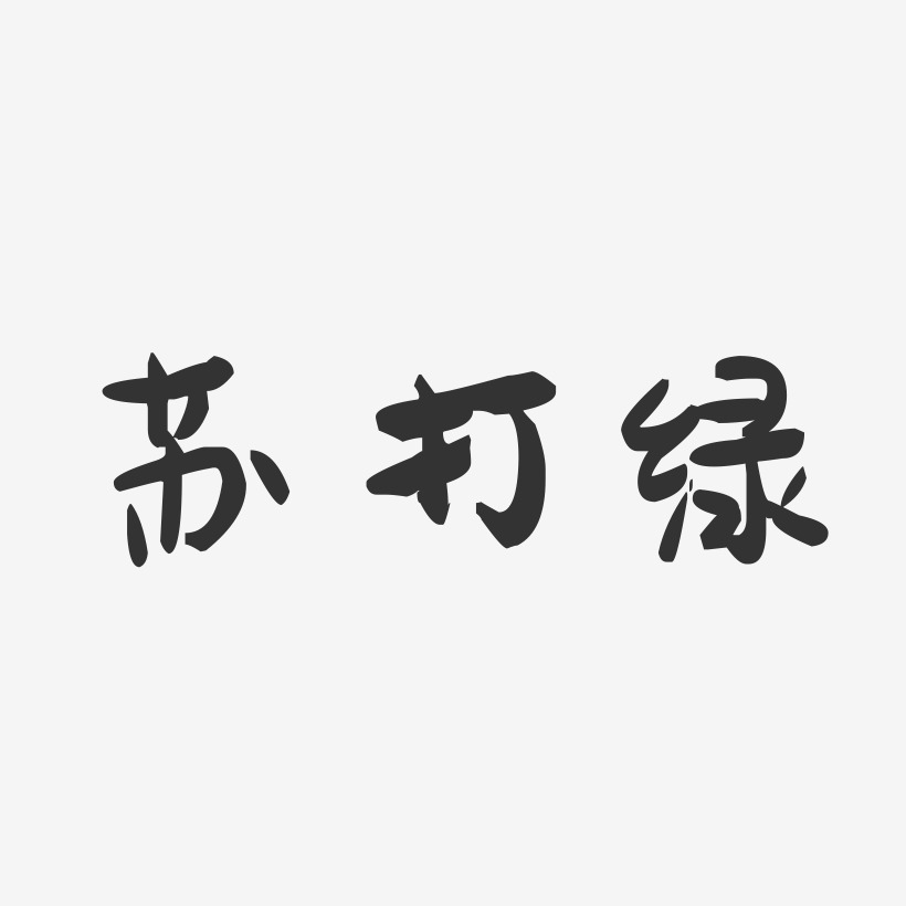 苏打绿-萌趣果冻字体签名设计