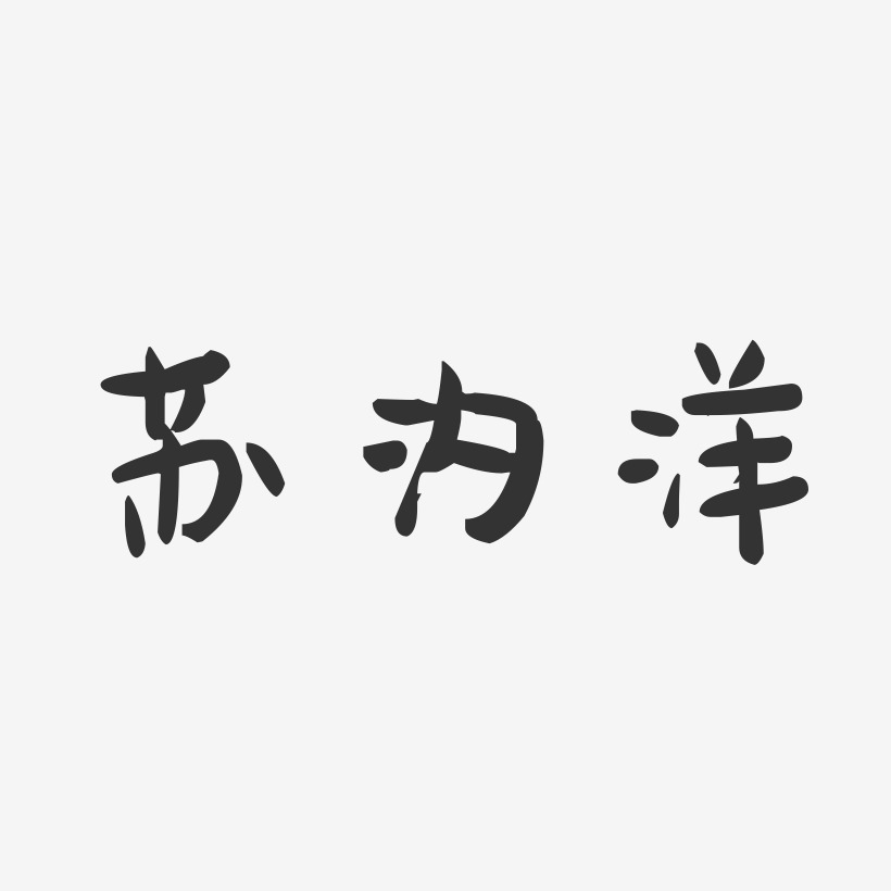 苏汐洋-萌趣果冻字体签名设计