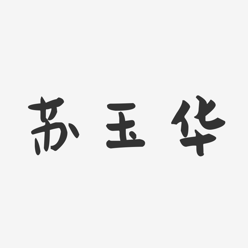 蘇玉華-萌趣果凍字體簽名設計