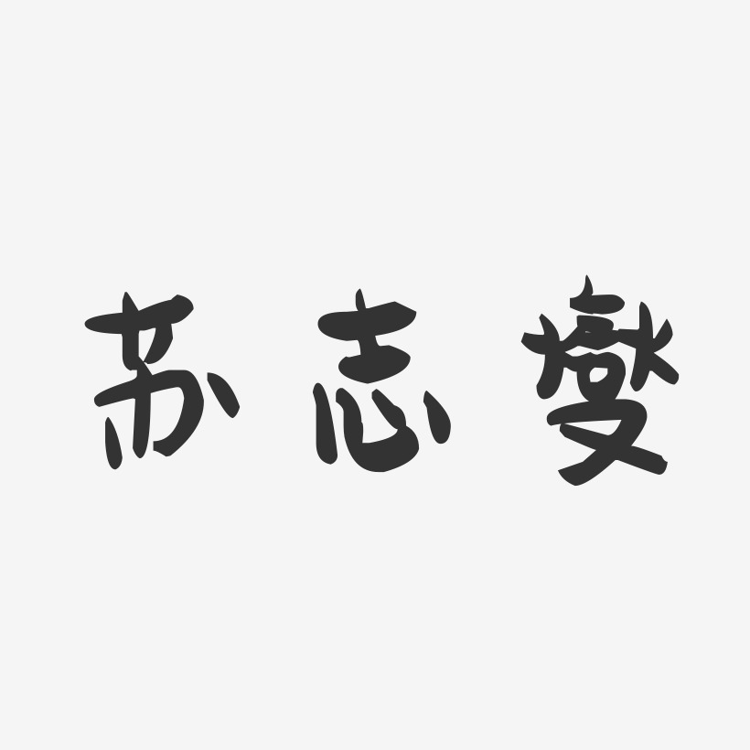 苏志锋艺术字