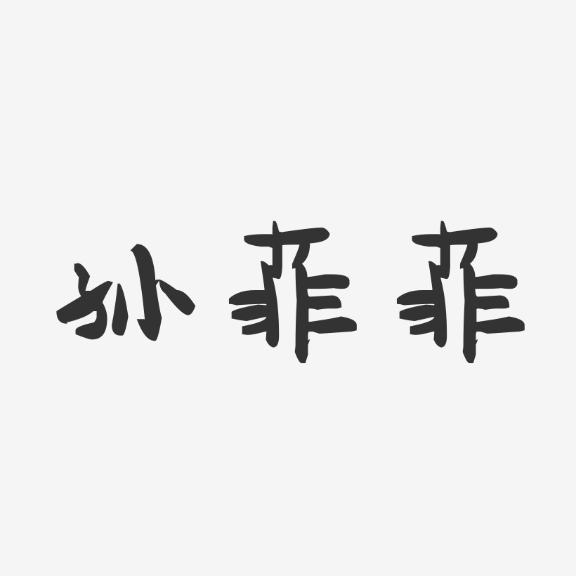 孙菲菲-萌趣果冻字体签名设计
