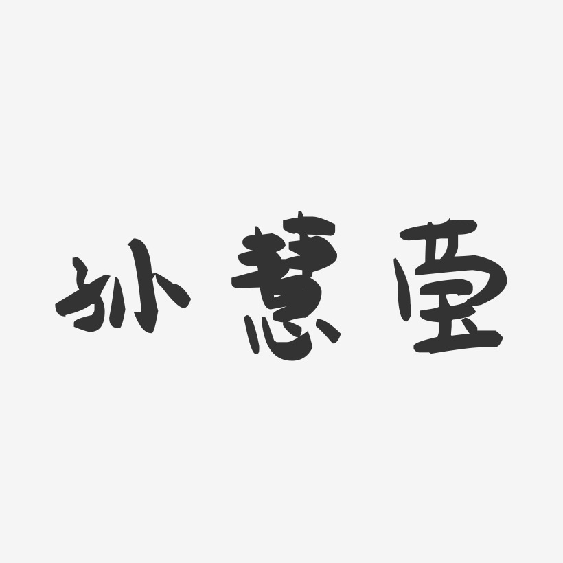 孙慧莹-萌趣果冻字体签名设计