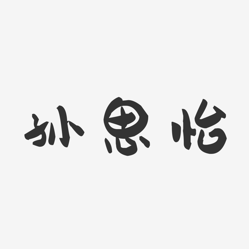 孙思怡-萌趣果冻字体签名设计