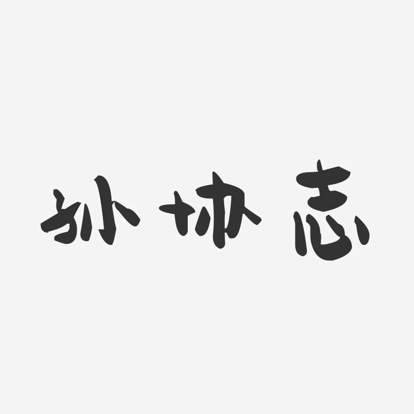 孙协志-萌趣果冻字体签名设计