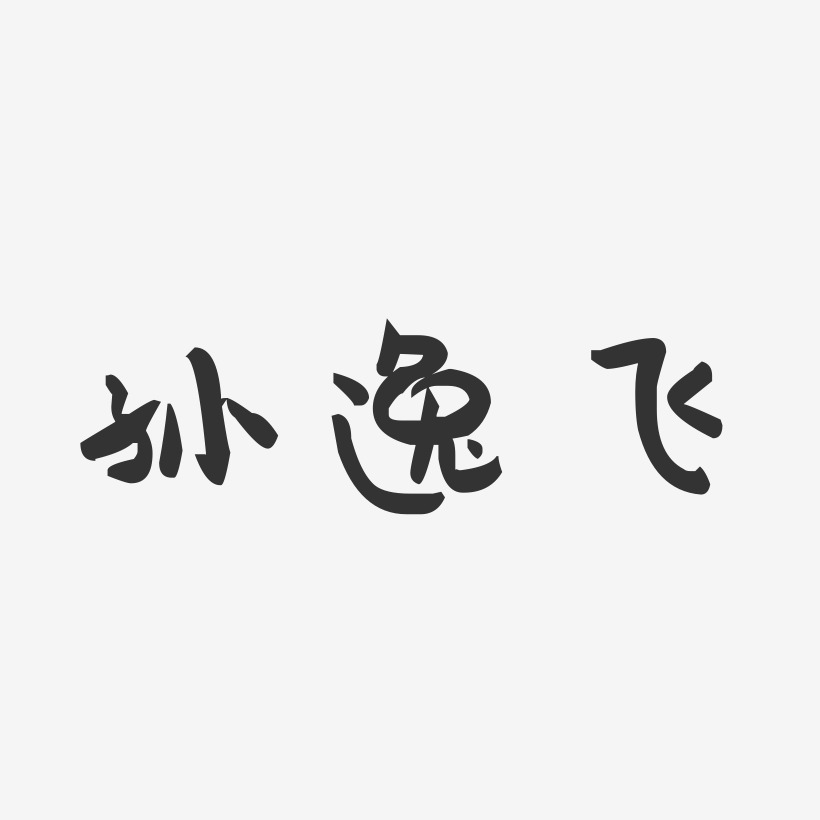 孙逸飞-萌趣果冻字体签名设计
