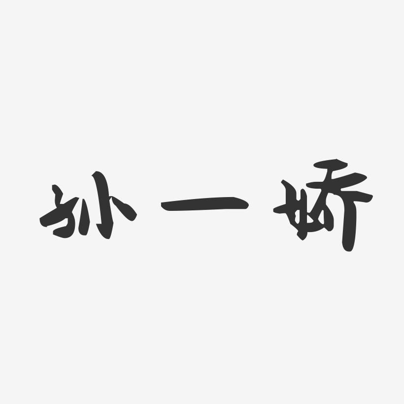孙一娇-萌趣果冻字体签名设计