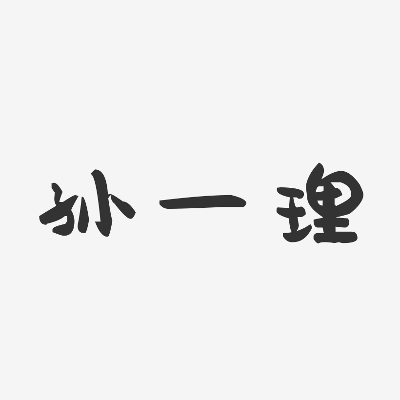 孙一理-萌趣果冻字体签名设计