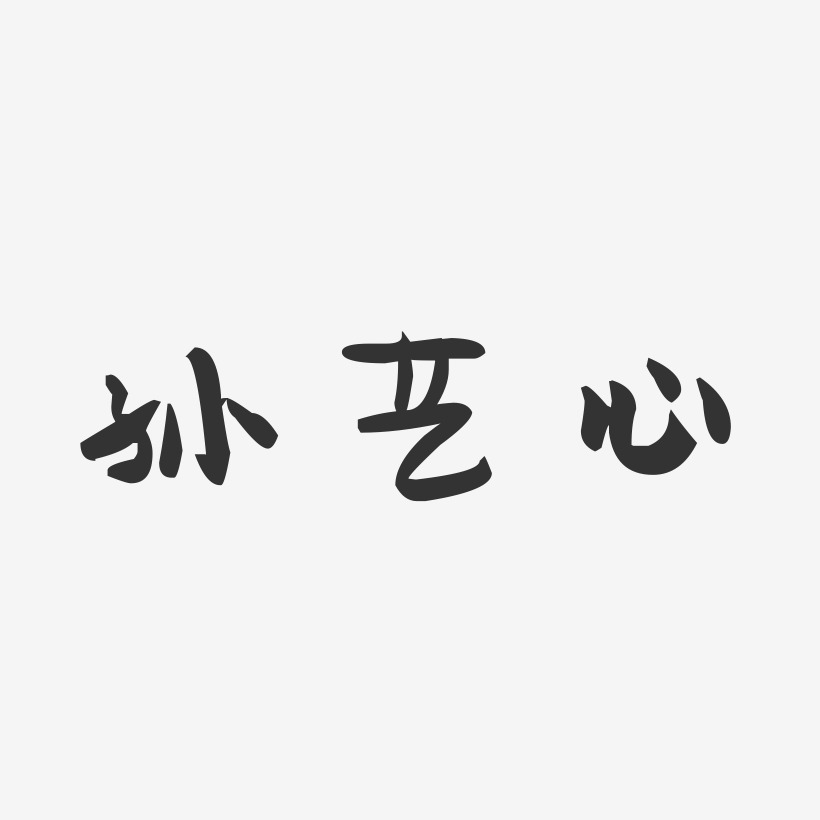 孙艺心-萌趣果冻字体签名设计