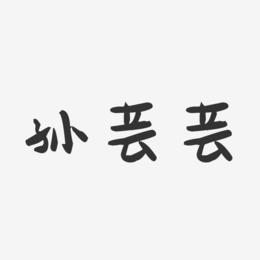孙芸芸-萌趣果冻字体签名设计