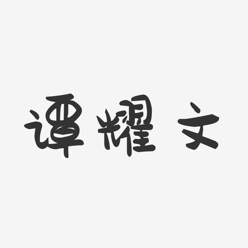谭耀文-萌趣果冻字体签名设计