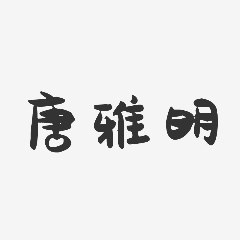 唐雅明-萌趣果冻字体签名设计