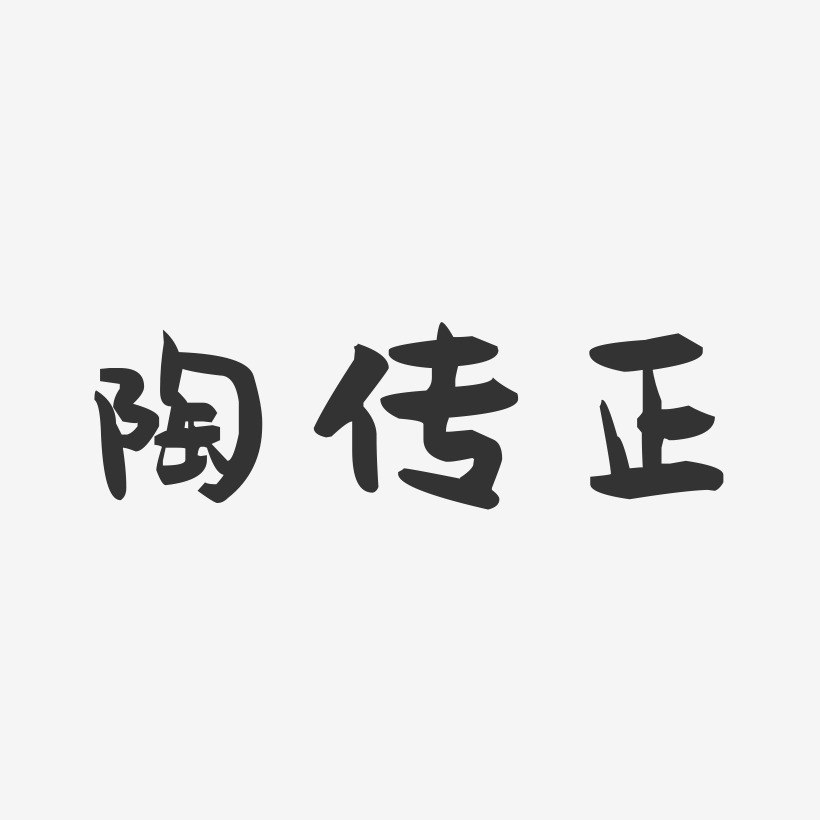 陶传正艺术字