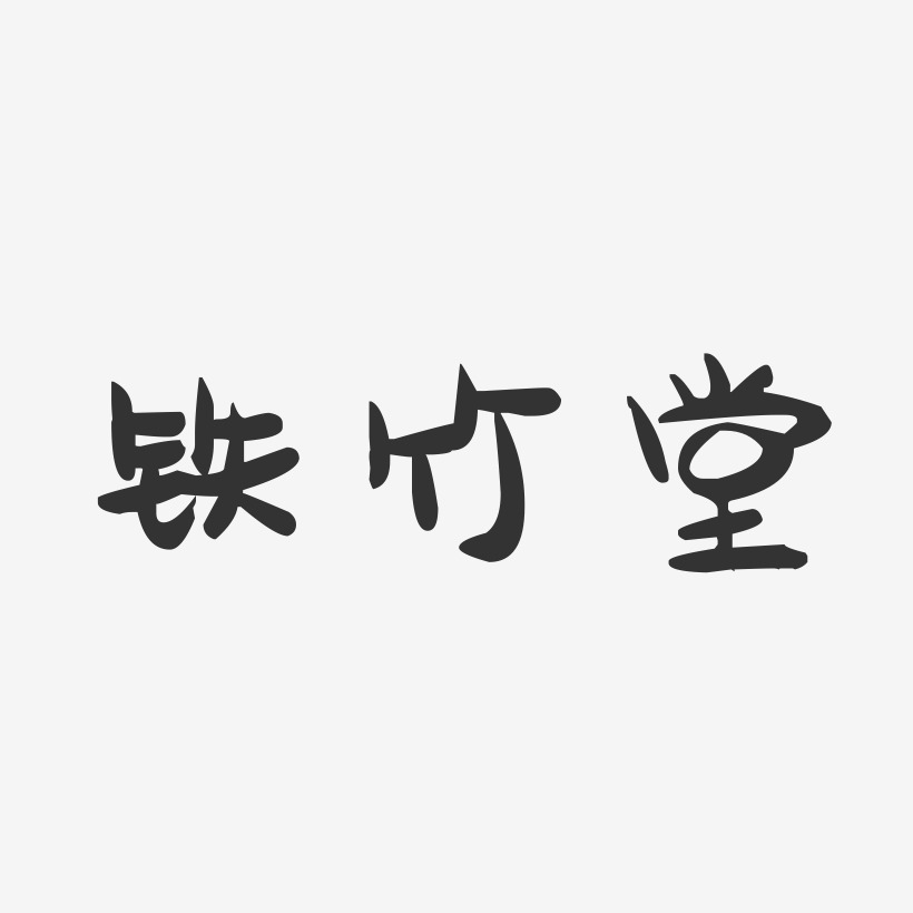 铁竹堂-萌趣果冻字体签名设计