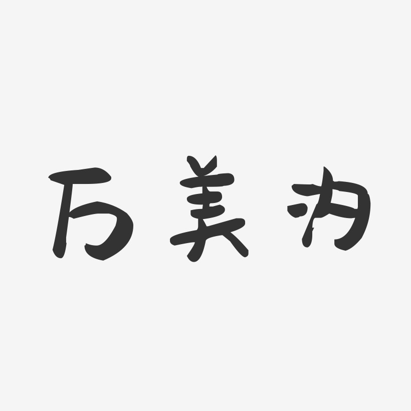万美汐-萌趣果冻字体签名设计