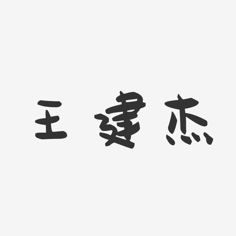 王建杰-萌趣果冻字体签名设计