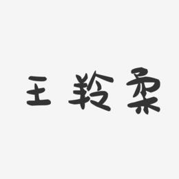王羚柔-萌趣果冻字体签名设计