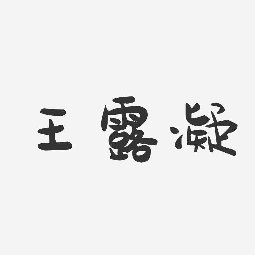 王露凝-萌趣果冻字体签名设计