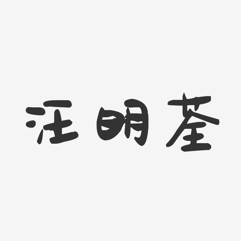 汪明荃-萌趣果冻字体签名设计