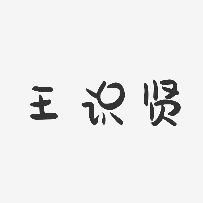 王识贤-萌趣果冻字体签名设计