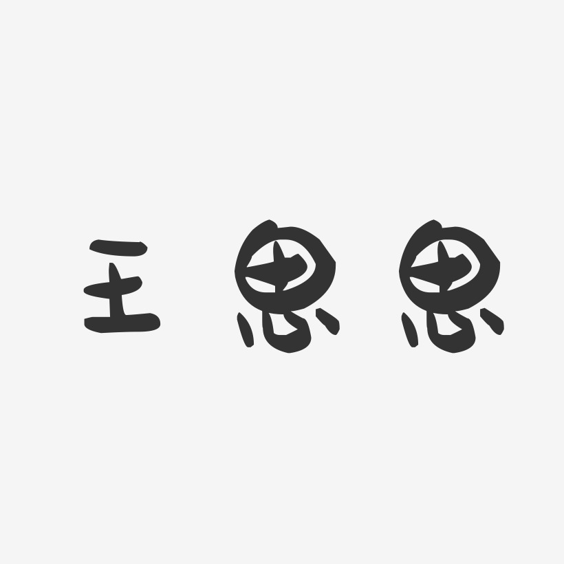 王思思-萌趣果冻字体签名设计