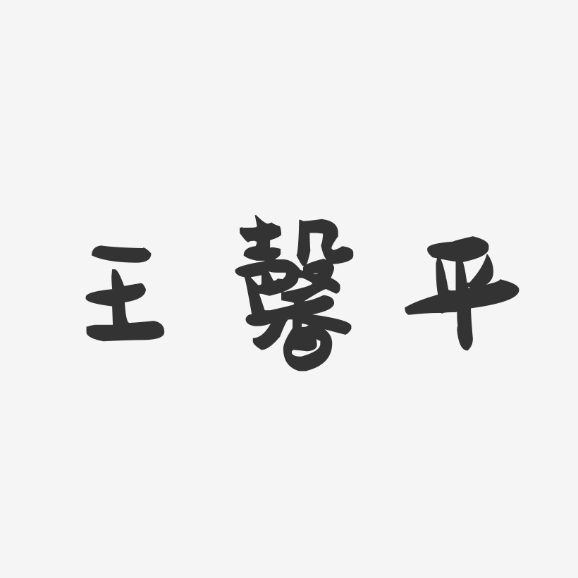 王馨平-萌趣果冻字体签名设计