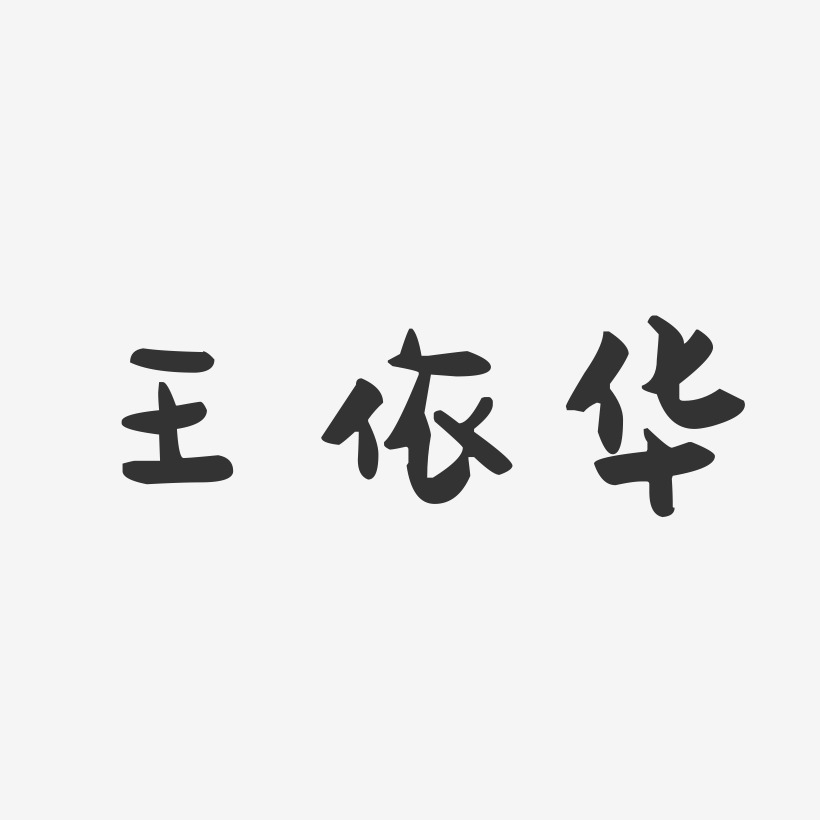 王依华-萌趣果冻字体签名设计