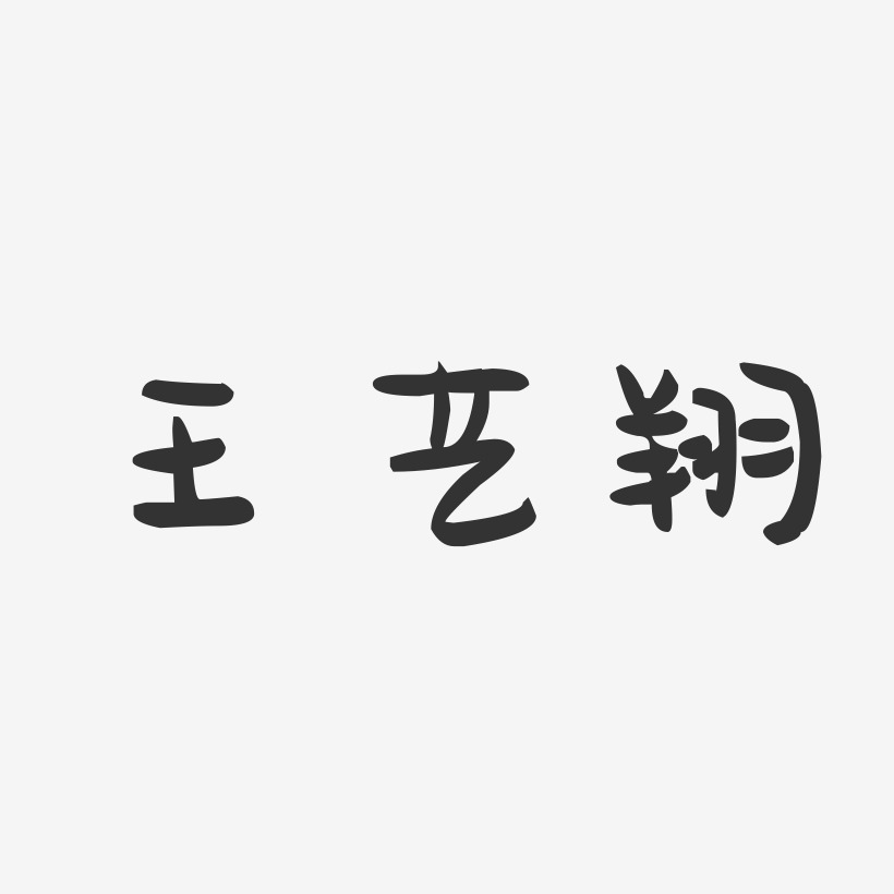 王艺翔-萌趣果冻字体签名设计