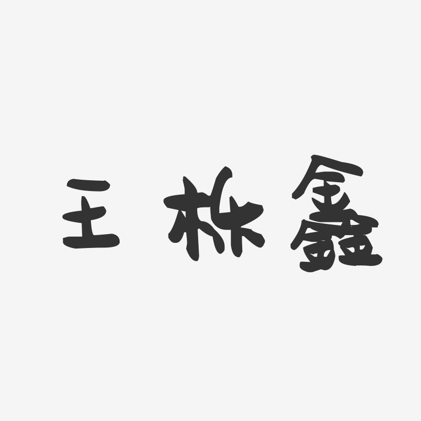 王栎鑫-萌趣果冻字体签名设计