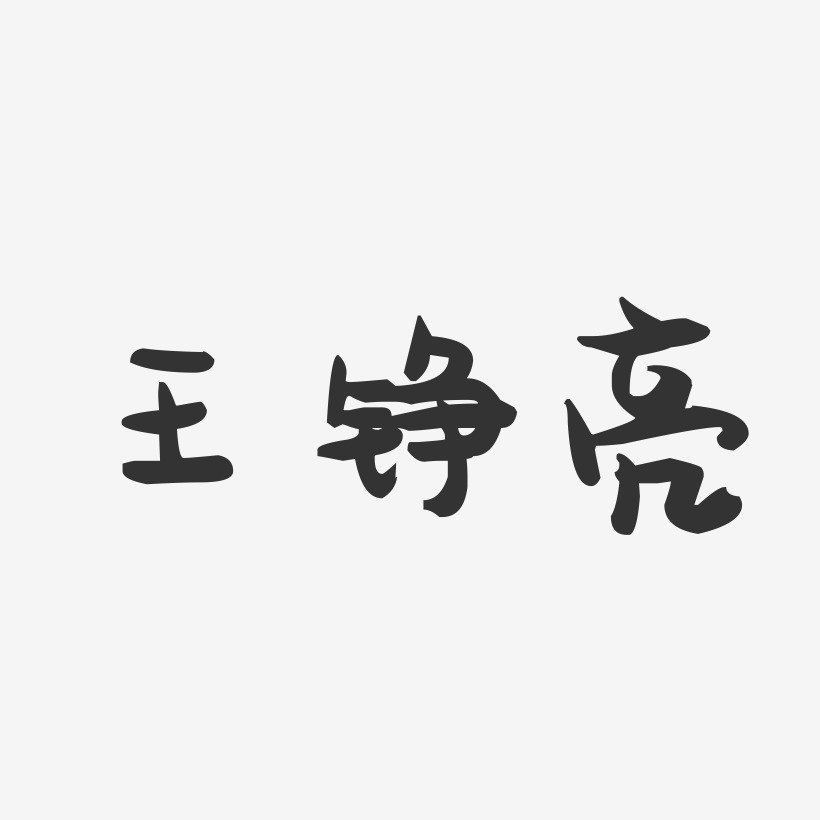 王铮亮-萌趣果冻字体签名设计