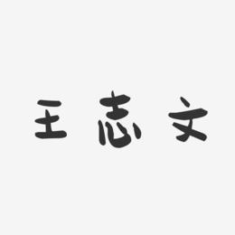 王志文-萌趣果冻字体签名设计