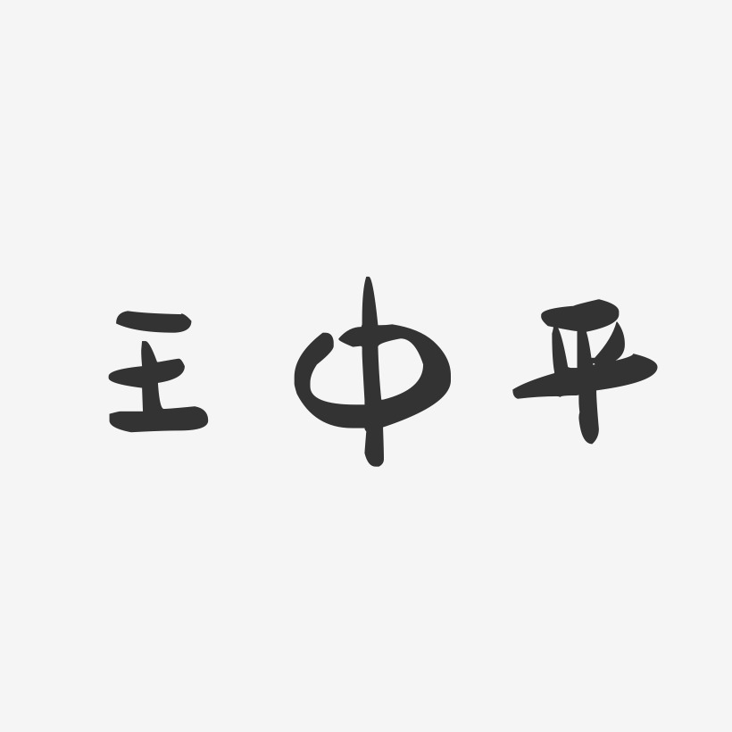 王中平-萌趣果冻字体签名设计