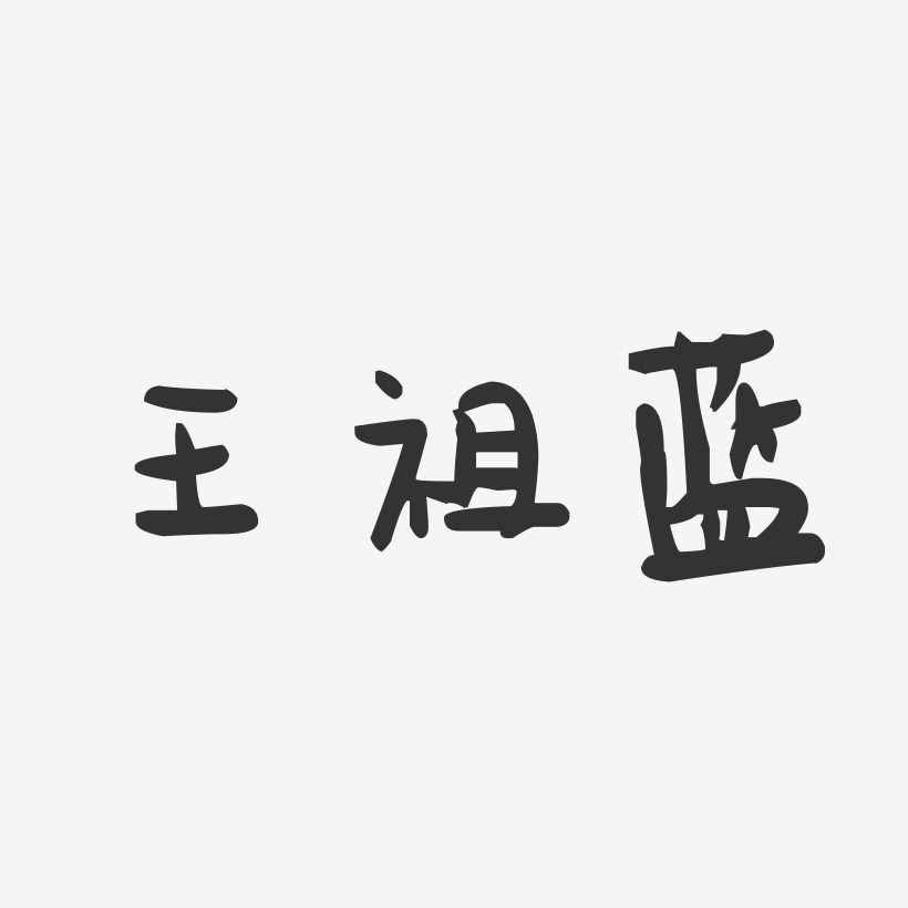 王祖蓝-萌趣果冻字体签名设计