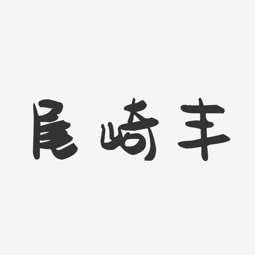 尾崎丰-萌趣果冻字体签名设计