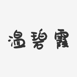 温碧霞-萌趣果冻字体签名设计