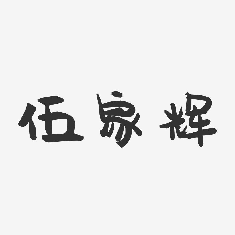 伍家辉-萌趣果冻字体签名设计