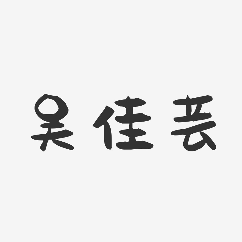 吴佳芸-萌趣果冻字体签名设计