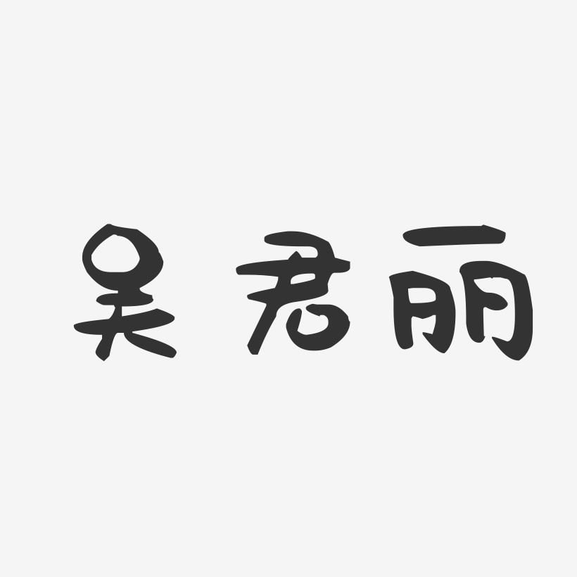 吴君丽-萌趣果冻字体签名设计