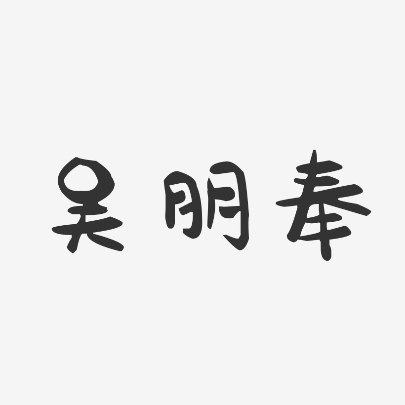 吴朋奉-萌趣果冻字体签名设计